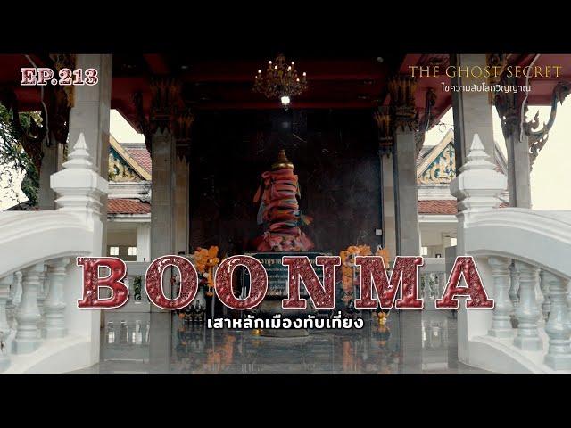 EP.213 เสาหลักเมืองทับเที่ยง ( Boonma )