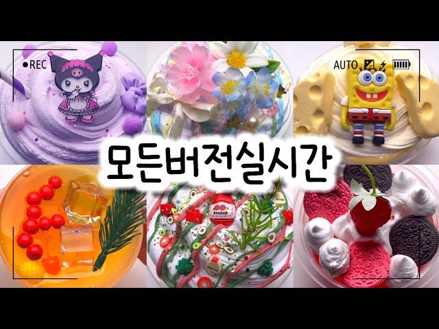 모든버전 실시간/‍️1004탄/모버실/상황극/슬라임/버실/slime/액괴/1일1영상/지뽀GIPPO