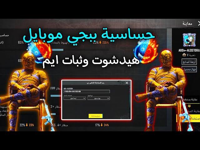 حساسية ببجي هيدشوت وثبات ايم التحديث الجديد  افضل حساسية 10و20و30و40و60و90فريم 