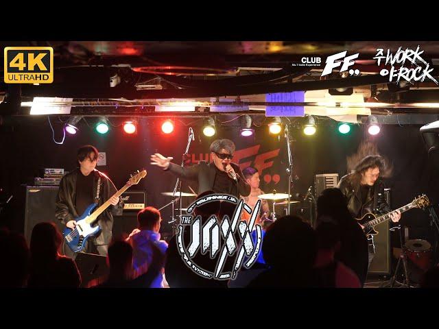 [4K] 더 잭스(THE JAXX) LIVE (2022.12.11. @CLUB FF, SEOUL, KOREA)