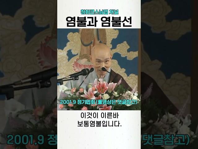 염불과 염불선 청화스님