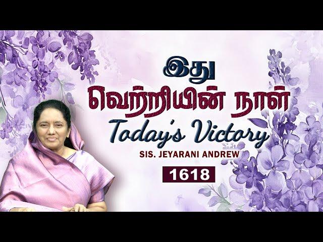 TODAY'S VICTORY -DECEMBER -07 Ep 1618 இது வெற்றியின் நாள் | Dr. JEYARANI ANDREW |BIBLE CALLS