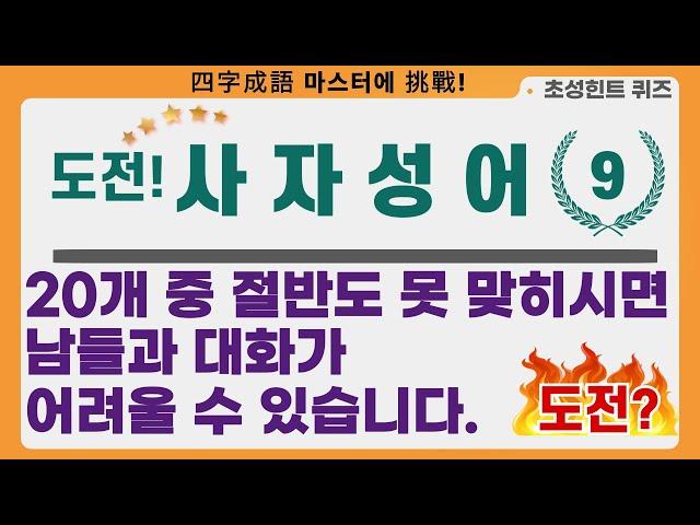 도전 사자성어 9ㅣ20문제 중 절반도 못 맞히시면 남들과 대화하기 어렵습니다. 도전?ㅣ#사자성어#한자성어#초성퀴즈#수험생#공무원시험#퀴즈#무의식학습