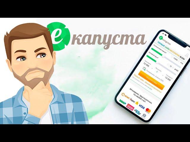 Займы в МФО «Екапуста» - честный обзор и реальные отзывы!