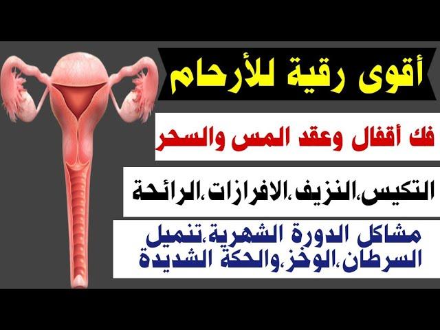 رقية الأرحام لفك أقفال وعقد الجن والسحر التكيس،النزيف،الافرازات،مشاكل الدورة الشهرية،السرطان والوخز