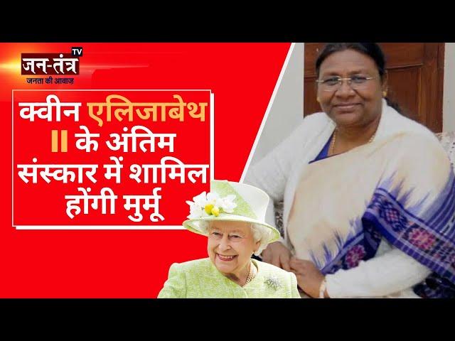 Queen Elizabeth II funeral | Draupadi Murmu होंगी महारानी के अंतिम संस्कार में शामिल | #jantantratv