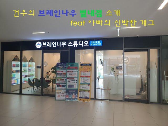 하림건우네 건우의 브레인나우 소개 - 중간에 아빠가 개그를 하네요 어떤 개그일까요?