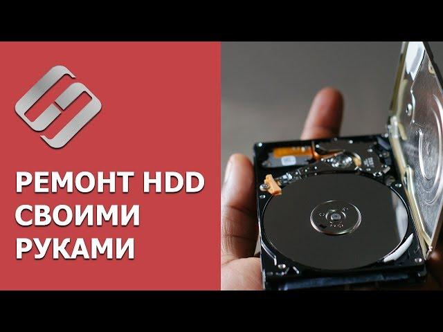 Ремонт ️ жесткого диска своими руками, если HDD не определяется, глючит , зависает в 2021