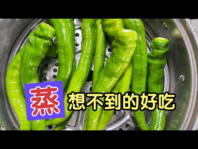 青椒放锅里蒸一蒸，想不到这么好吃，一周5次吃不够，家里人人抢着吃When steamed green pepper meets fried eggs what happening?