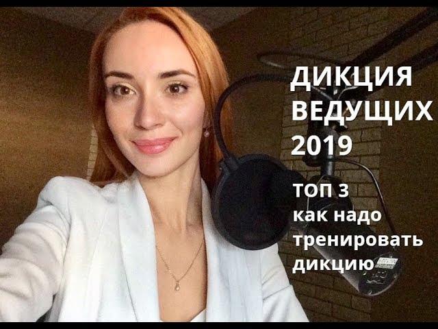 ДИКЦИЯ ВЕДУЩИХ 2019 | ТОП 3 КАК НАДО ТРЕНИРОВАТЬ ДИКЦИЮ |  УРОК 2