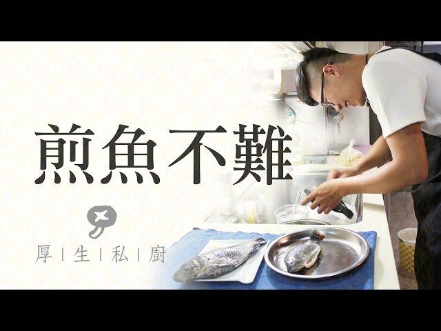 煎魚不難 | 厚生給問嗎