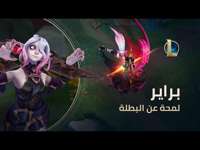 لمحة عن البطلة براير | بيئة اللعب - League of Legends