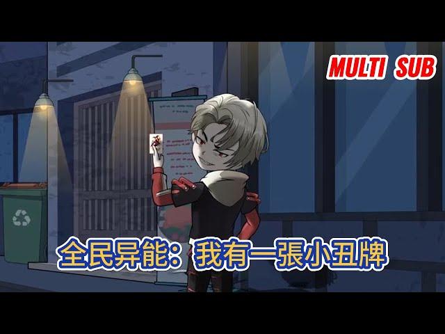 都市动画 | 《全民异能：我有一張小丑牌》神明會在一些人18歲那天，賜下一張具有异能的撲克牌，52種撲克牌，52種异能！#糖寶動畫