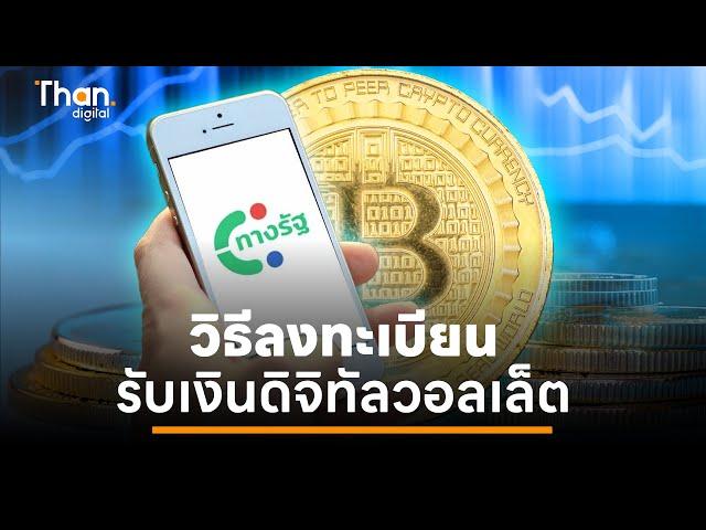 วิธีสมัครแอป “ทางรัฐ” สำหรับลงทะเบียนรับเงินดิจิทัลวอลเล็ต | THANDIGITAL