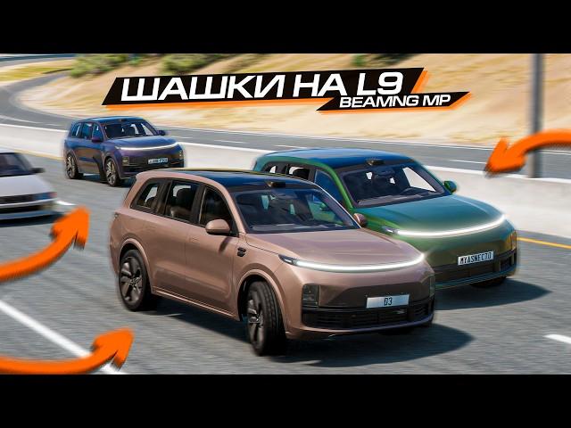 ПОСЛЕДНИЕ ШАШКИ на LIXIANG L9 в BEAMNG ONLINE