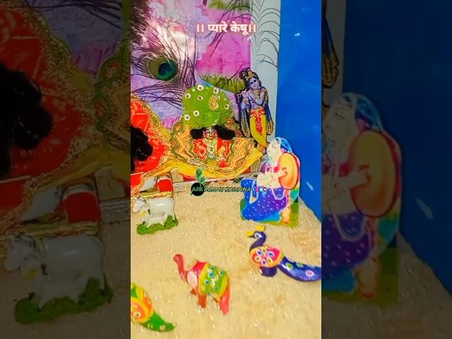 kya h preme krishn se lagte h #krishnastatus #harekrishna #bankebihari #shortvideo #arkradhekrishna