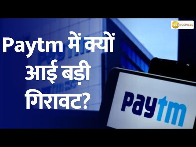 Paytm in Trouble! Find Out What Caused the Downfall | Zee Business