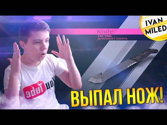 ВЫПАЛ НОЖ В CRITICAL OPS | ОТКРЫТИЕ 43 КЕЙСОВ В КРИТИКАЛ ОПС | НОЖИ В CRITICAL OPS