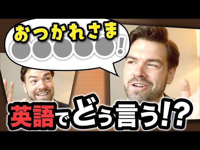 ネイティブは『お疲れ様』と言われると違和感を感じる？英語での言い方は？