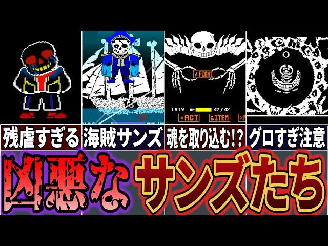 【UndertaleAU】タマシイを吸収したサンズ!? 最強で最凶のAUサンズ6選！【Undertale】【アンダーテールAU】