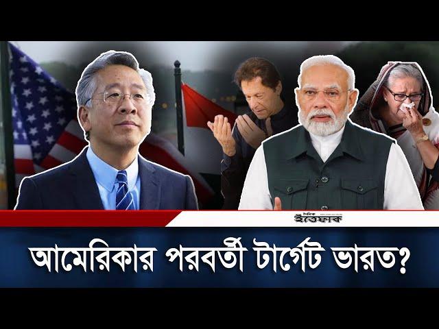 হাসিনা সরকার পতনের মূল কারিগর ডোনাল্ড লু? | Sheikh Hasina| Narendra Modi | Imran khan