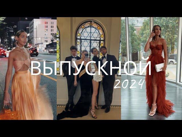 выбираем ПЛАТЬЕ НА ВЫПУСКНОЙ 2024