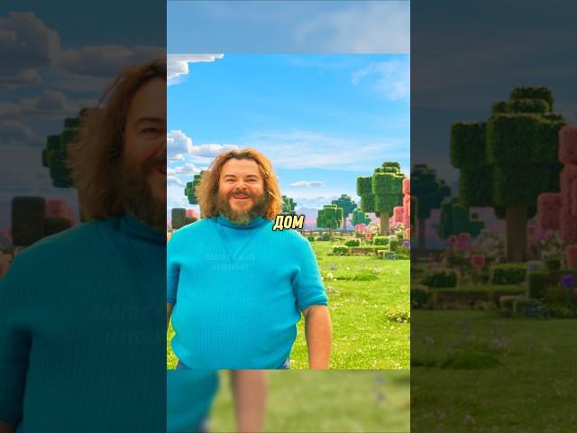 Это мир Стива Название: Minecraft в кино (2025) #фильм #сериал #моменты