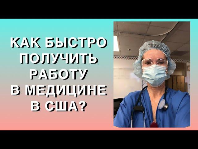 КАК БЫСТРО ПОЛУЧИТЬ РАБОТУ В МЕДИЦИНЕ В США, БЫСТРЫЕ МЕДИЦИНСКИЕ КУРСЫ, МЕДИЦИНСКИЕ ПРОФЕССИИ В США