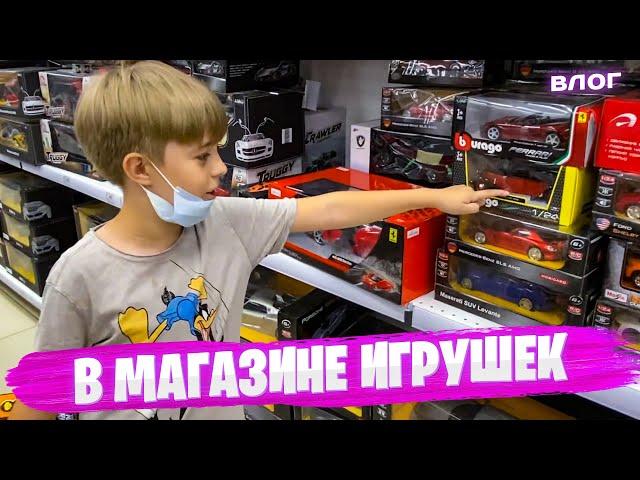 В МАГАЗИНЕ ИГРУШЕК // ШОППИНГ ВЛОГ 2 //  Рыжий кот