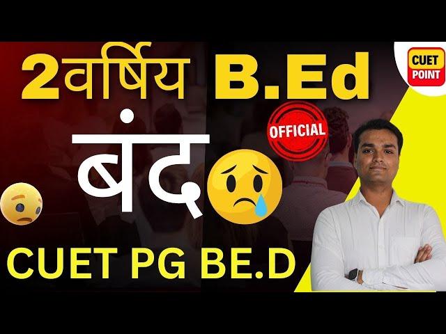 B.Ed NEWS Today ! |Special B.Ed Not Valid ? | Special B.Ed 2 Year Course is Not Valid !CUET PG B.ED