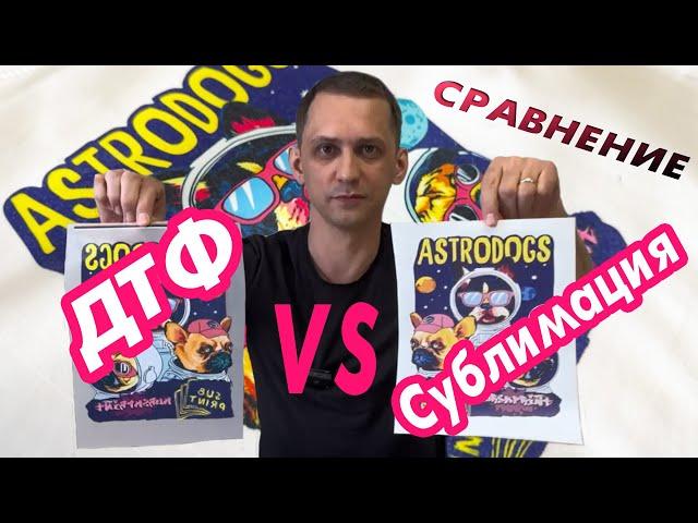 ДТФ VS Сублимация / СРАВНЕНИЕ