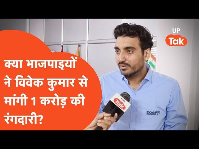 Exampur Vivek Kumar News: विवेक कुमार से रंगदारी मांगने का क्या है बीजेपी कनेक्शन?