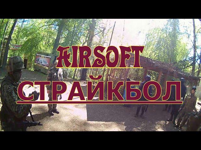 AIRSOFT GAMEPLAY JUGLAND ЛАТВИЯ Airsofts spēle LATVIJA