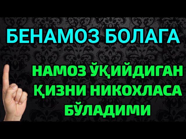 БЕНАМОЗ БОЛАГА НАМОЗ УКИЙДИГАН КИЗНИ НИКОХЛАСА БЎЛАДИМИ