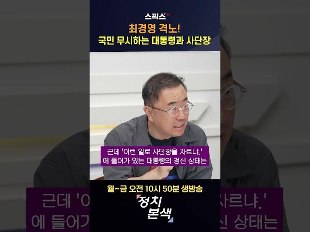 국민 무시하는 대통령과 사단장 #최경영 #shorts #윤석열