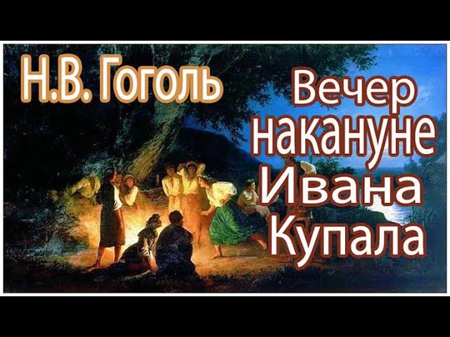 Вечер накануне Ивана Купала. Аудиокниги. Гоголь. Из цикла Вечера на Хуторе Близ Диканьки