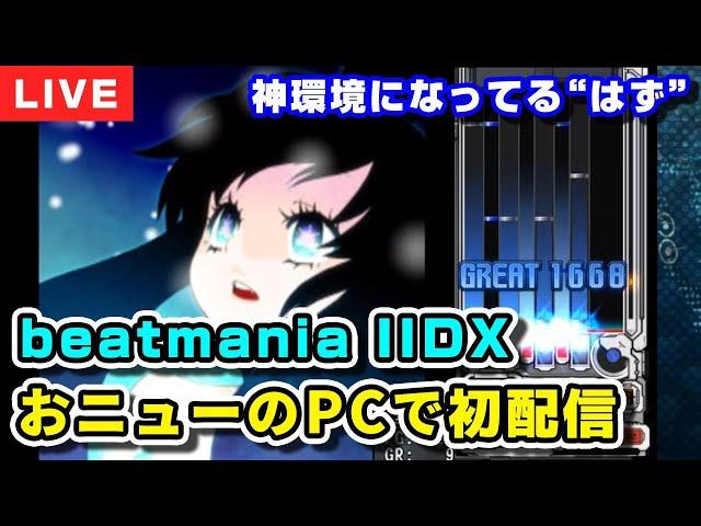 【音ゲー】新PCで初配信！DOLCE.のbeatmania IIDX INFINITAS配信 / [PC版IIDX] [#IIDX]