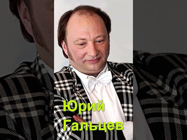 Как живет Юрий Гальцев