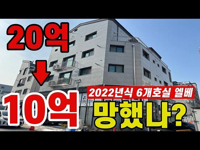 신축 상가 주택  10억 폭락! 폭락한 이유 공개 합니다.