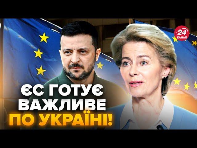 ️Екстрена ЗАЯВА щодо України в ЄС! Готується ІСТОРИЧНЕ рішення. Виконано ВСІ умови Євросоюзу?