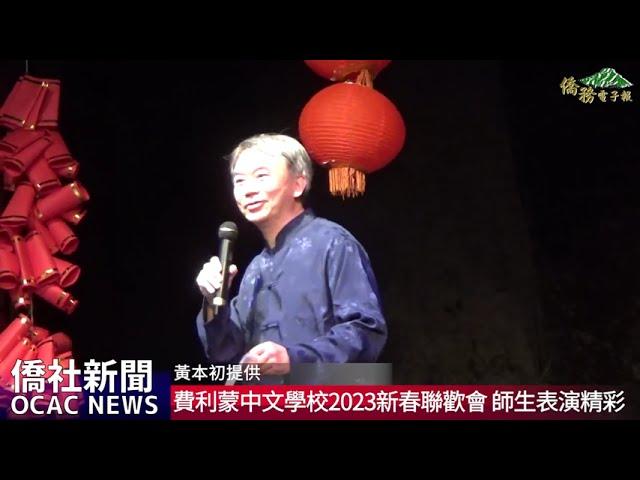 【僑務電子報】費利蒙中文學校2023新春聯歡會 師生聯手帶來精彩表演