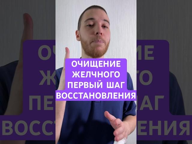 Очищение желчного — первый шаг к восстановлению #психотерапия #психология #психологическоездоровье