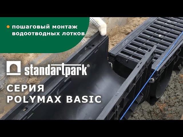 Монтаж пластиковых водоотводных лотков Standartpark