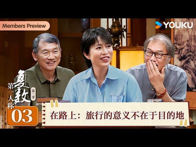 【第一人称复数 第二季】EP03 在路上：旅行的意义不在于目的地 | 周轶君/西川/罗新 | 优酷纪实人文 YOUKU DOCUMENTARY