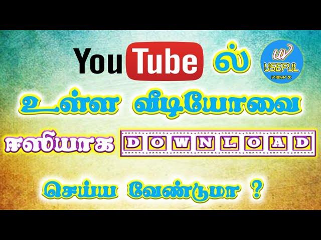 youtube ல் வீடியோவை ஈஸியாக download செய்ய வேண்டுமா ?