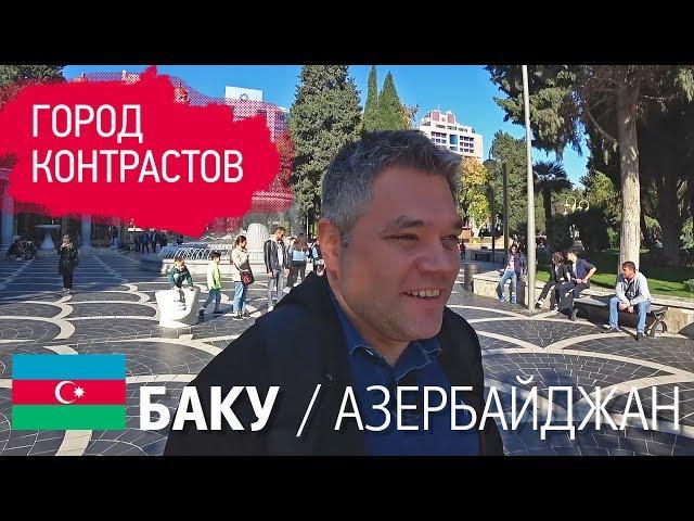 Баку - город контрастов. Первые впечатления о городе и главные достопримечательности Баку
