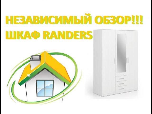 Обзор на шкаф RANDERS из магазина JYSK