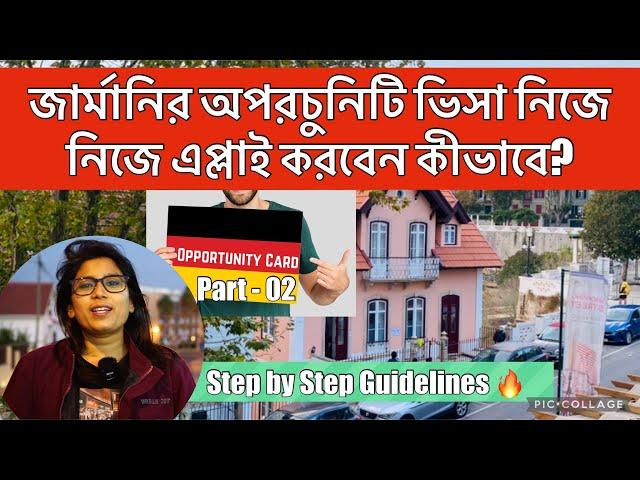 জার্মানির ভিসা নিজে নিজে এ্যাপ্লাই করবেন কীভাবে? | Germany Opportunity Card | How to Apply Germany