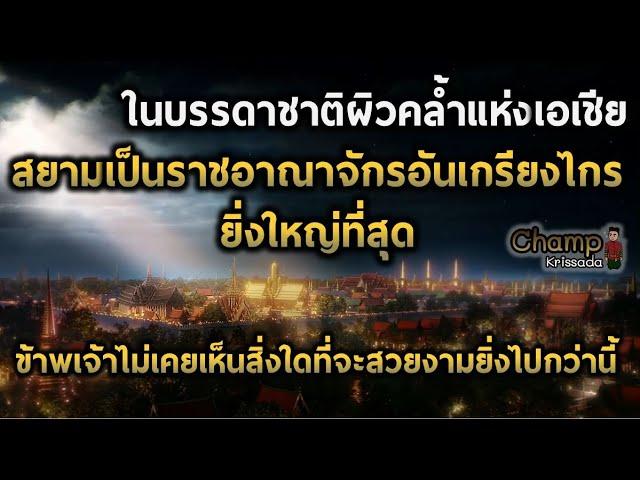 กรุงศรีอยุธยาในบันทึกของชาวต่างชาติ