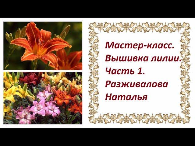 Мастер-класс. Вышивка лилии. Часть 1. Классическая вышивка цветка в анфас.